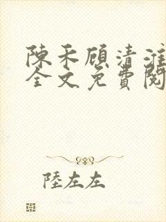 陈禾顾清淮小说全文免费阅读