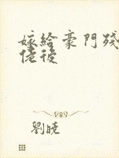 嫁给豪门残疾大佬后