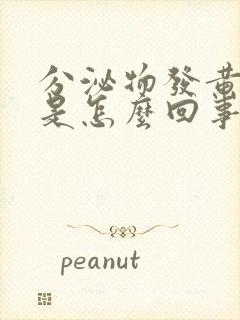 分泌物发黄发粘是怎么回事