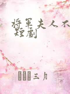 将军夫人不好惹 短剧