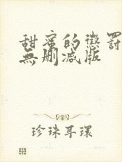 甜蜜的惩罚全集无删减版