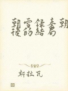 朝雪录秦朝羽最后的结局