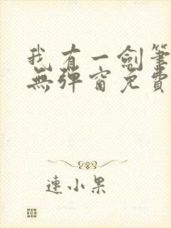 我有一剑笔趣阁无弹窗免费阅读