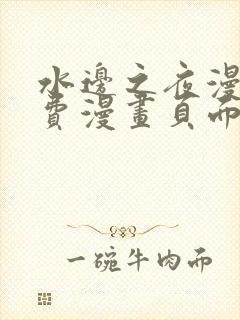 水边之夜漫画免费漫画页面在线看漫画下拉式