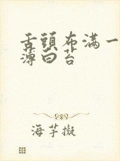 舌头布满一层薄薄白苔