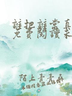 谁把谁当真漫画免费阅读未删减