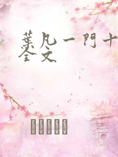 叶凡一门十忠烈全文