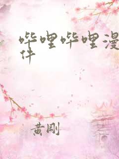 哔哩哔哩漫画软件