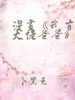 漫画《我有五个大佬爸爸》