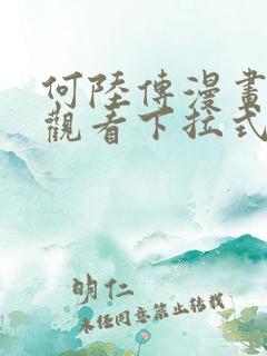 何陆传漫画免费观看下拉式奇妙漫画