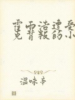 霍雨浩遭受史莱克背叛的小说