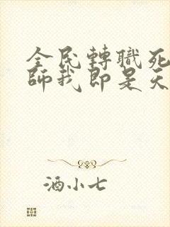 全民转职死灵法师我即是天灾林默语阅读