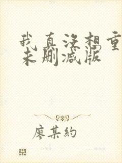我真没想重生啊未删减版