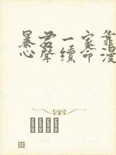 暴君一家靠听她心声续命漫画下拉式