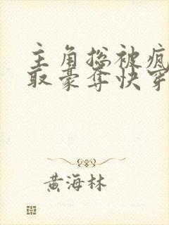 主角总被疯批强取豪夺快穿