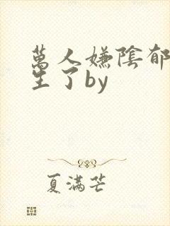 万人嫌阴郁受重生了by