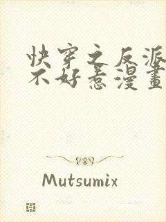 快穿之反派大佬不好惹漫画