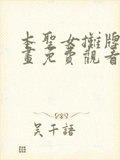 本圣女摊牌了漫画免费观看下拉式