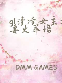 gl清冷女主追妻火葬场