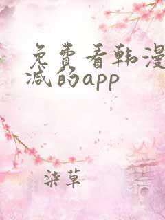 免费看韩漫无删减的app