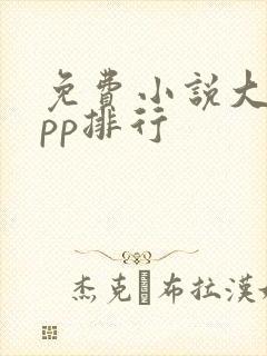 免费小说大全app排行