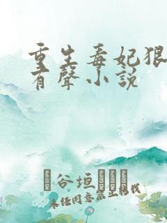 重生毒妃狠绝色有声小说