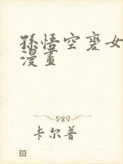 孙悟空变女生的漫画