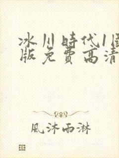 冰川时代1国语版免费高清9亿