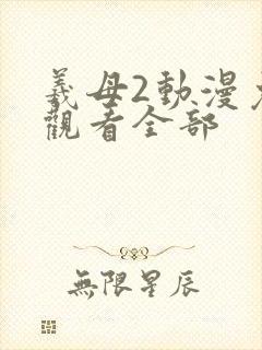 羲母2动漫免费观看全部