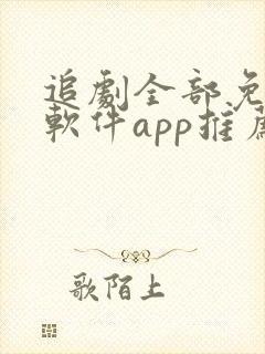 追剧全部免费的软件app推荐