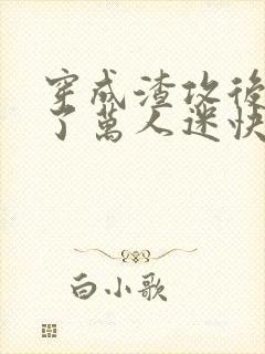 穿成渣攻后我成了万人迷快穿格格党