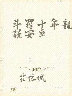 斗罗十年龙王传说安卓