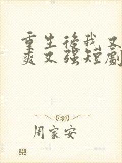 重生后我又飒又爽又强短剧在线观看