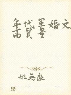 年代军婚文推荐高质量