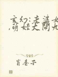 玄幻:老婆女帝,萌娃大闹九州免费版