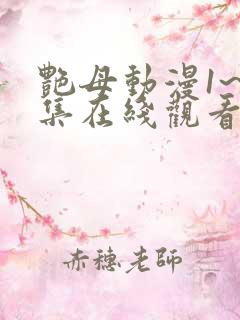 艳母动漫1~6集在线观看