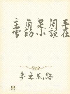 主角是周平林慕雪的小说在线阅读