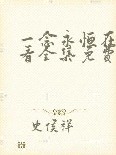 一念永恒在线观看全集免费播