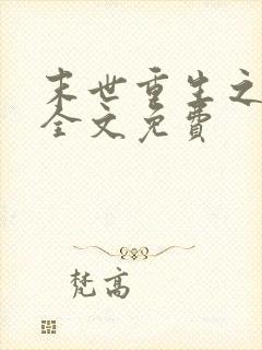 末世重生之再贱全文免费