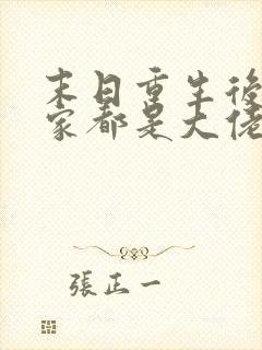 末日重生后我全家都是大佬全集