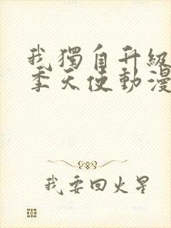 我独自升级第二季天使动漫