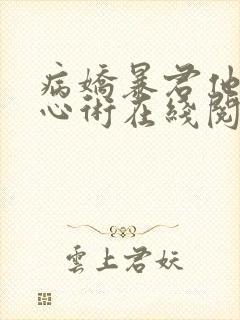 病娇暴君他有读心术在线阅读全文