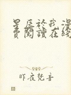 星辰于我漫画免费阅读在线下拉式全