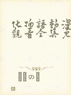 化物语动漫在线观看全集免费播放