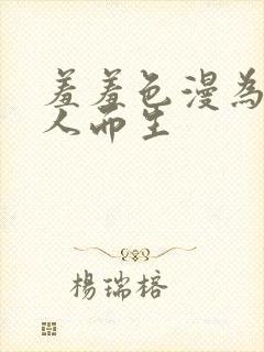 羞羞色漫为成年人而生