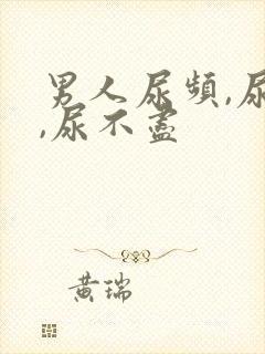 男人尿频,尿急,尿不尽