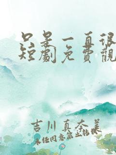 只是一直很爱你短剧免费观看全集