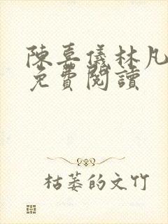 陈嘉仪林凡全集免费阅读