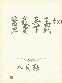 医武兵王txt免费下载
