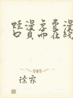 蛙漫免费漫画入口页面在线观看